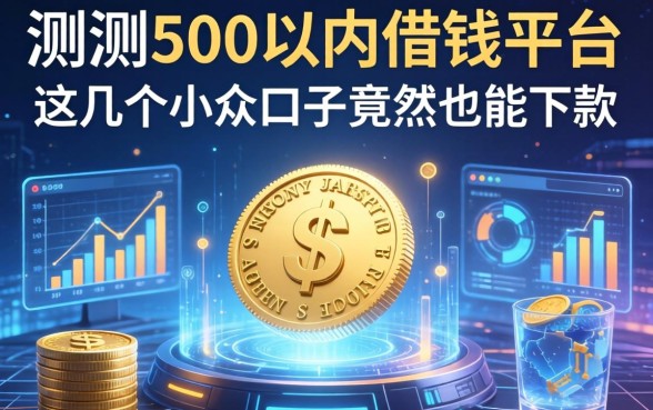 实测500以内借钱平台，这几个小众口子竟然也能下款
