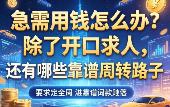 急需用钱怎么办？除了开口求人，还有哪些靠谱的周转路子？