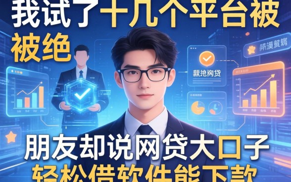 我试了十几个平台被拒，朋友却说网贷大口子轻松借软件能下款
