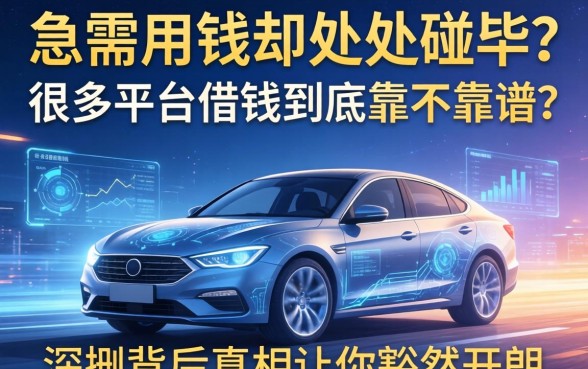 急需用钱却处处碰壁？很多平台借钱到底靠不靠谱？深扒背后真相让你豁然开朗