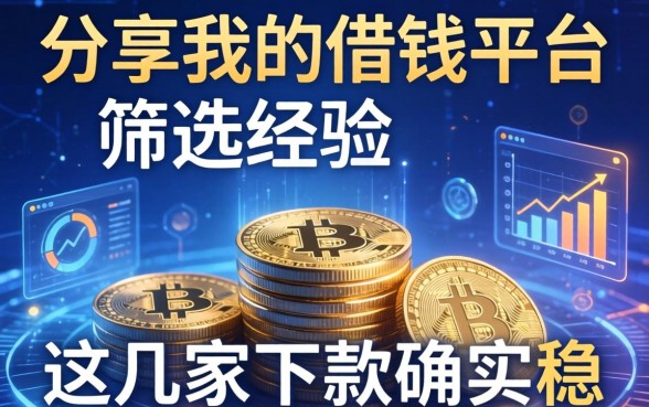 分享我的借钱平台筛选经验：这几家下款确实稳