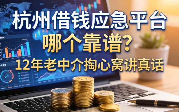 杭州借钱应急平台哪个靠谱？12年老中介掏心窝讲真话