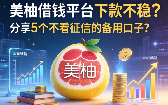 美柚借钱平台下款不稳？分享5个不看征信的备用口子