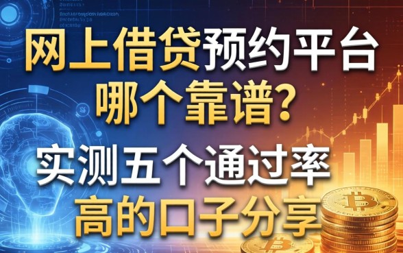 网上借钱预约平台哪个靠谱？实测五个通过率高的口子分享