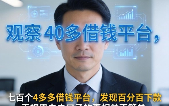 我观察了上百个40多岁借钱平台，发现百分百下款无视黑白户口子的真相并不简单