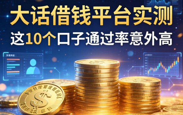 大话借钱平台实测：这10个口子通过率意外高