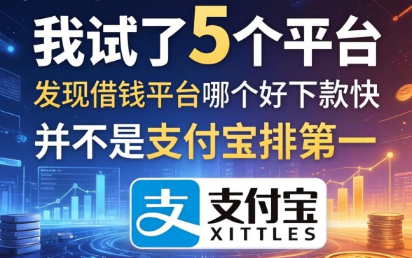 我试了5个平台，发现借钱平台哪个好下款快并不是支付宝排第一