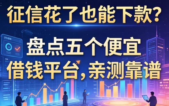 征信花了也能下款？盘点五个便宜的借钱平台，亲测靠谱