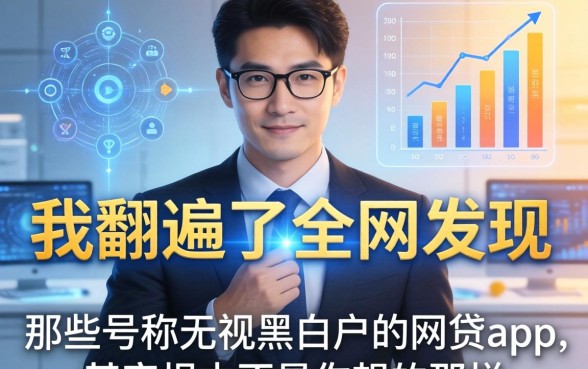 我翻遍了全网发现，那些号称无视黑白户的网贷app，其实根本不是你想的那样