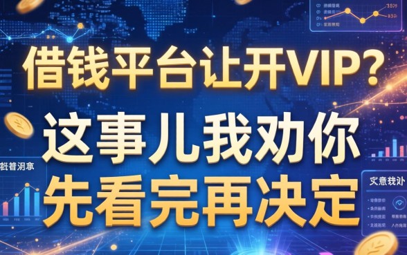 借钱平台让开vip？这事儿我劝你先看完再决定