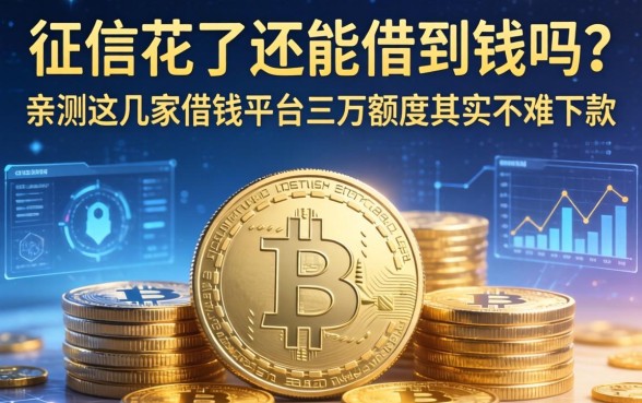 征信花了还能借到钱吗？亲测这几家借钱平台三万额度其实不难下款