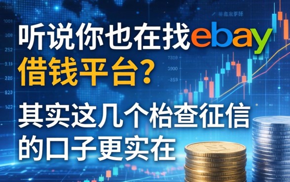 听说你也在找ebay借钱平台？其实这几个不查征信的口子更实在