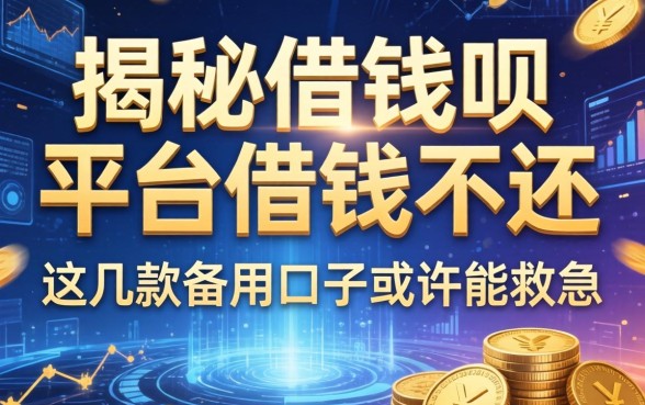 揭秘借钱呗平台借钱不还，这几款备用口子或许能救急