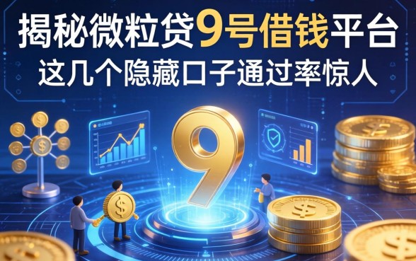 揭秘微粒贷9号借钱平台，这几个隐藏口子通过率惊人