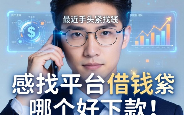 最近手头紧想找平台借钱，哪个好下款？