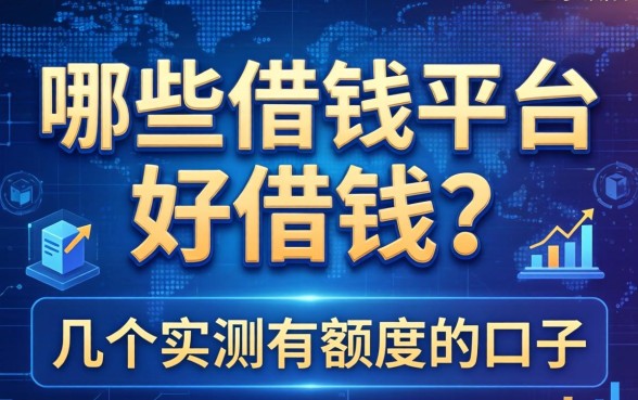 哪些借钱平台好借钱？整理了几个实测有额度的口子