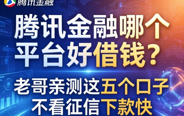 腾讯金融哪个平台好借钱？老哥亲测这五个口子不看征信下款快