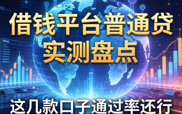 借钱平台普通贷实测盘点：这几款口子通过率还行