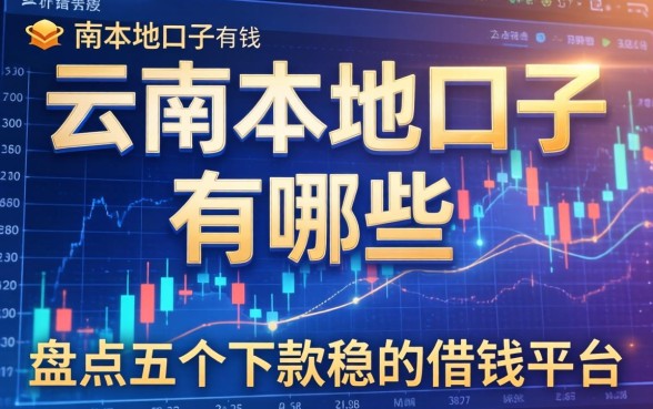 云南本地口子有哪些？盘点五个下款稳的借钱平台