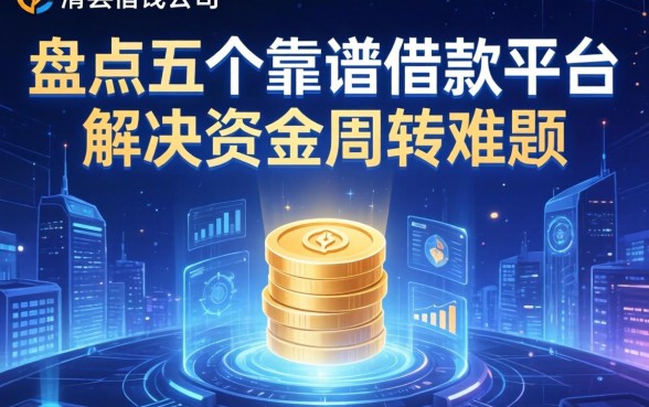 滑县借钱公司有哪些？盘点五个靠谱借款平台，解决资金周转难题