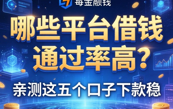哪些平台借钱通过率高？亲测这五个口子下款稳