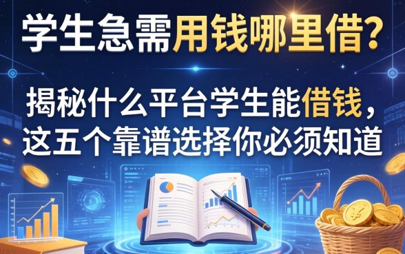 学生急需用钱哪里借？揭秘什么平台学生能借钱，这五个靠谱选择你必须知道