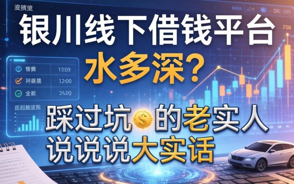 银川线下借钱平台水多深？一个踩过坑的老实人说说大实话