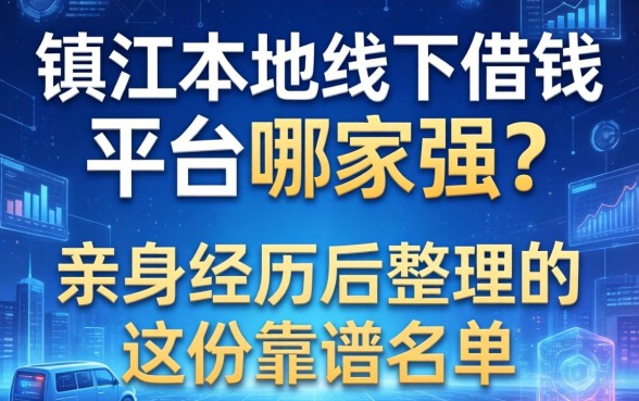 镇江本地线下借钱平台哪家强？亲身经历后整理的这份靠谱名单