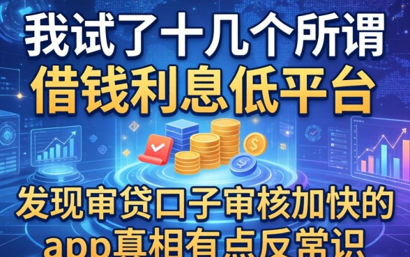 我试了十几个所谓借钱利息低平台，发现审贷口子审核加快的app真相有点反常识