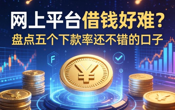 网上平台借钱好难？盘点五个下款率还不错的口子