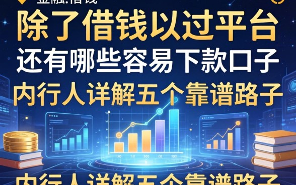 除了借钱以过平台，还有哪些容易下款的口子？内行人详解五个靠谱路子