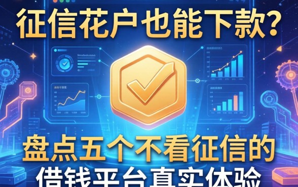 征信花户也能下款？盘点五个不看征信的借钱平台真实体验