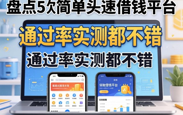 盘点五款简单又快速的借钱平台，通过率实测都不错