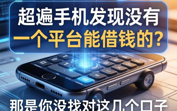 翻遍手机发现没有一个平台能借钱的？那是你没找对这几个口子