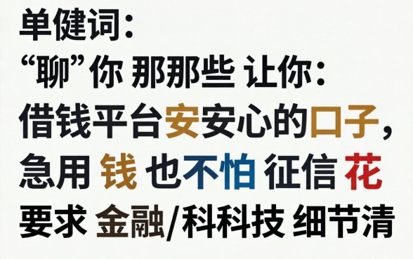 聊聊那些让你借钱平台安心的口子，急用钱也不怕征信花