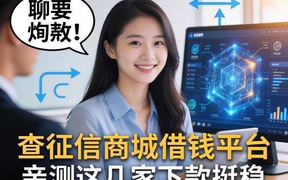 聊聊那些不查征信的商城借钱平台，亲测这几家下款挺稳