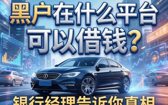 黑户在什么平台可以借钱？银行经理告诉你真相