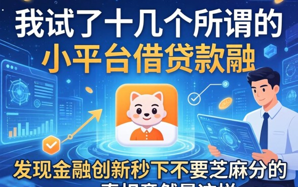 我试了十几个所谓的小平台借钱软件，发现金融创新秒下不要芝麻分的app真相竟然是这样