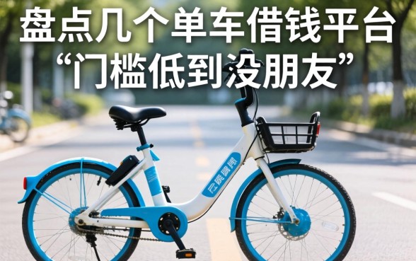 盘点几个单车借钱的平台，门槛低到没朋友