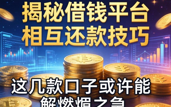 揭秘借钱平台相互还款技巧，这几款口子或许能解燃眉之急