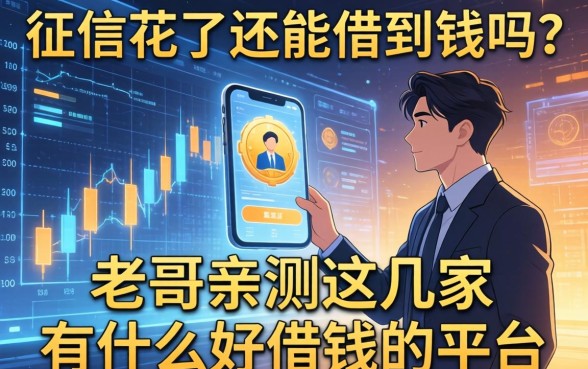 征信花了还能借到钱吗？老哥亲测这几家有什么好借钱的平台