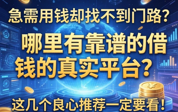 急需用钱却找不到门路？哪里有靠谱的借钱的真实平台？这几个良心推荐一定要看！