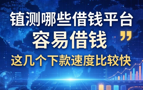 实测哪些借钱平台容易借钱，这几个下款速度比较快