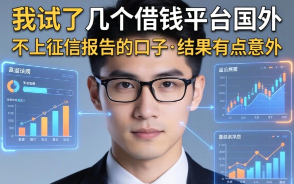 我试了几个借钱平台国外的不上征信报告的口子，结果有点意外