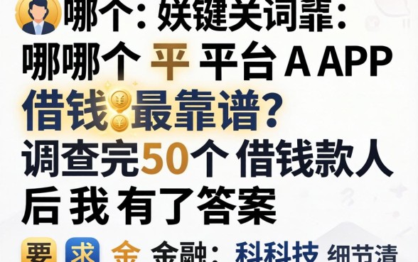 哪个平台APP借钱最靠谱？调查完50个借款人后我有了答案