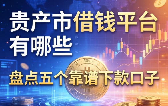 贵港市借钱平台有哪些？盘点五个靠谱下款口子