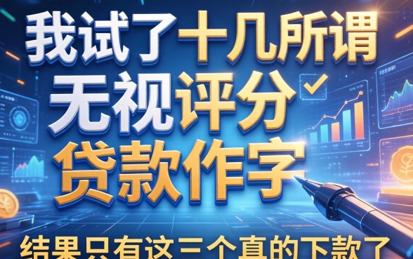我试了十几个所谓无视评分的贷款软件，结果只有这三个真的下款了