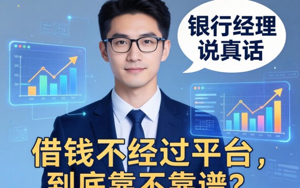 银行经理说真话：借钱不经过平台，到底靠不靠谱？