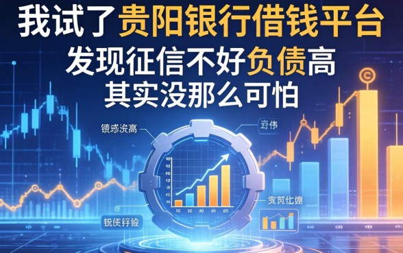 我试了贵阳银行借钱平台，发现征信不好负债高其实没那么可怕