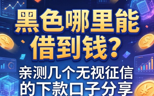 黑名单哪里能借到钱？亲测几个无视征信的下款口子分享